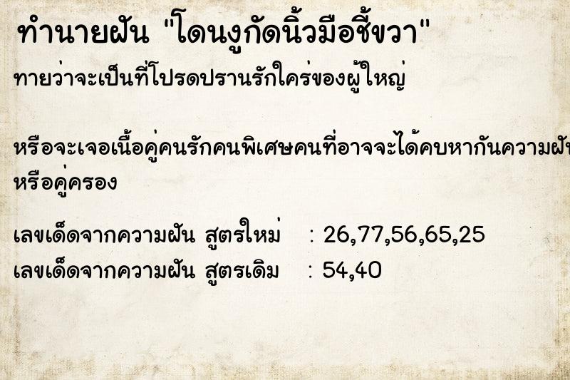 ทำนายฝัน โดนงูกัดนิ้วมือชี้ขวา  เลขนำโชค 