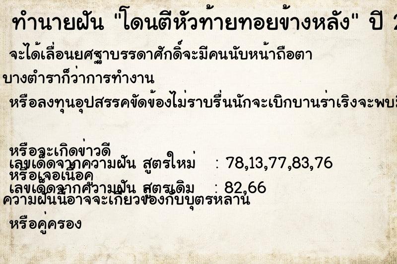 ทำนายฝัน โดนตีหัวท้ายทอยข้างหลัง