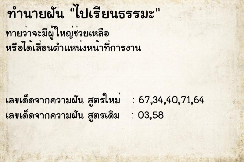 ทำนายฝัน ไปเรียนธรรมะ