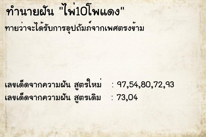 ทำนายฝัน ไพ่10โพแดง  เลขนำโชค 