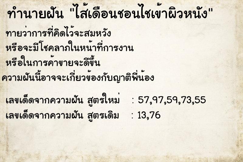 ทำนายฝัน ไส้เดือนชอนไชเข้าผิวหนัง