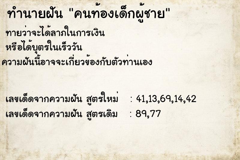 ทำนายฝัน คนท้องเด็กผู้ชาย