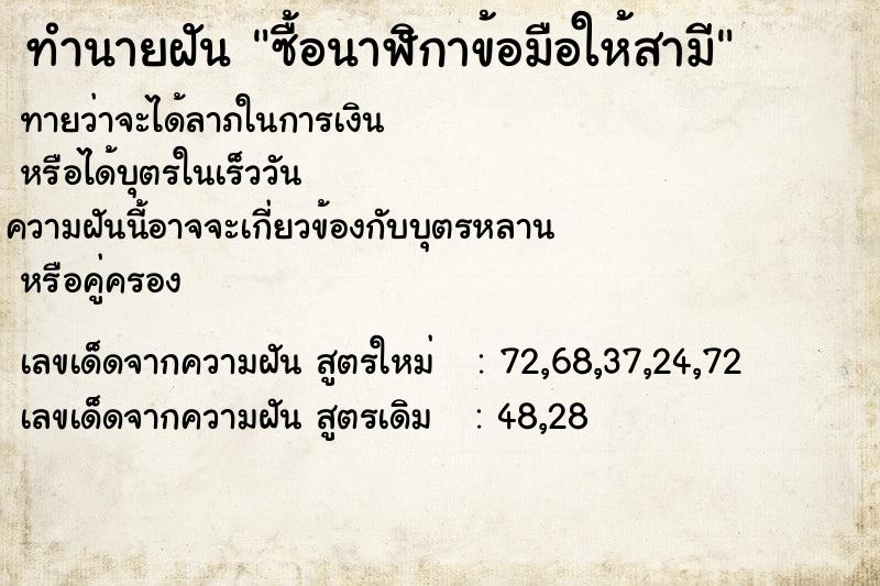 ทำนายฝัน ซื้อนาฬิกาข้อมือให้สามี