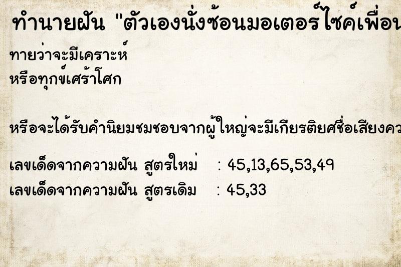 ทำนายฝัน ตัวเองนั่งซ้อนมอเตอร์ไซค์เพื่อนพาขับชนศาลพระภูมิ