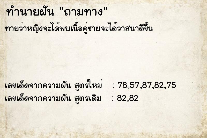 ทำนายฝัน ถามทาง