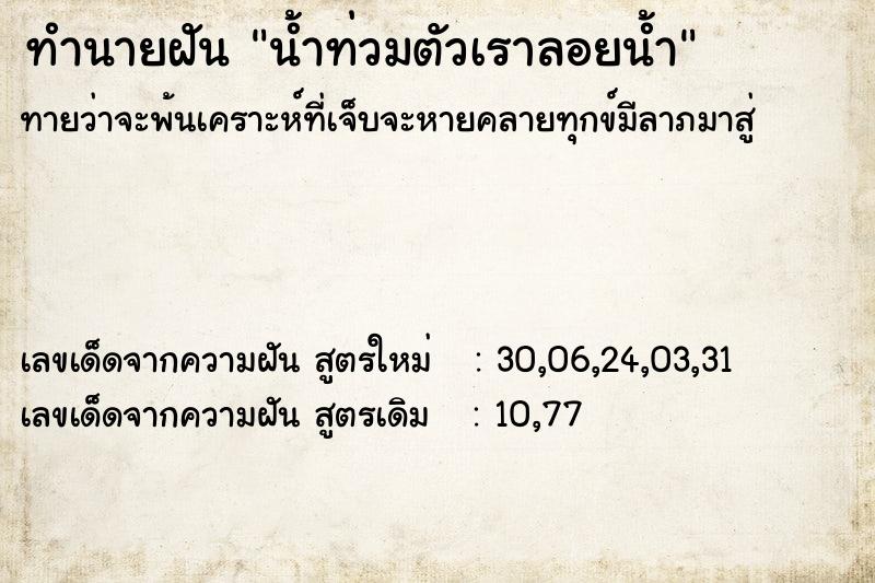 ทำนายฝัน น้ำท่วมตัวเราลอยน้ำ