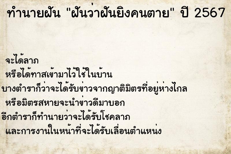 ทำนายฝัน ฝันว่าฝันยิงคนตาย