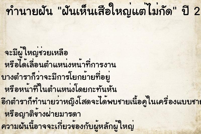 ทำนายฝัน ฝันเห็นเสือใหญ่แต่ไม่กัด