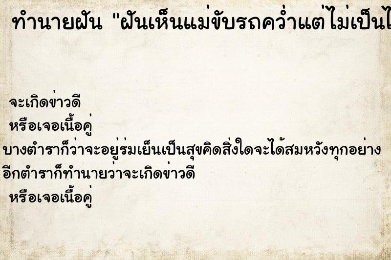 ทำนายฝัน ฝันเห็นแม่ขับรถคว่ำแต่ไม่เป็นไร