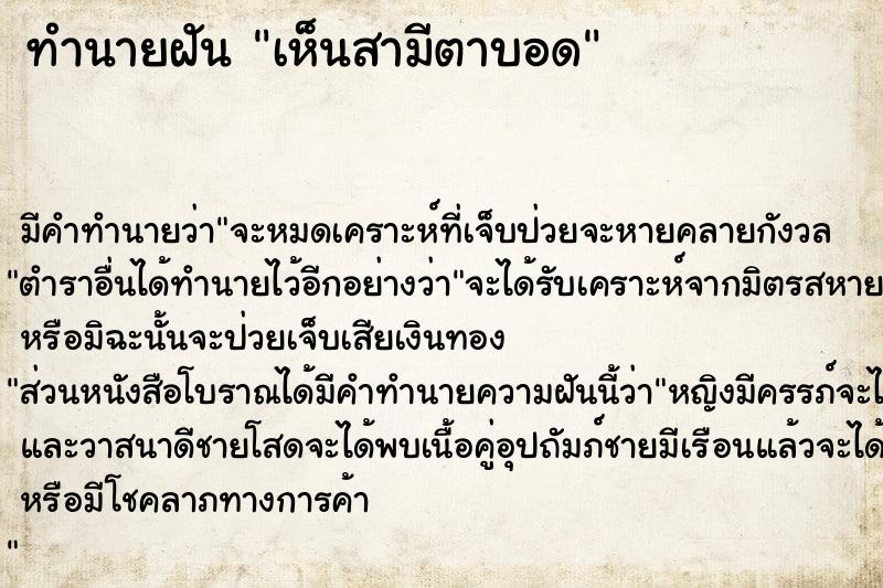 ทำนายฝัน เห็นสามีตาบอด