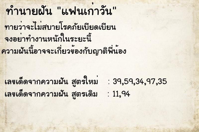 ทำนายฝัน แฟนเก่าวัน