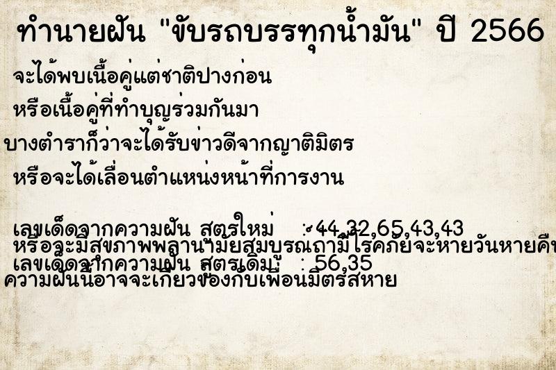 ทำนายฝัน ขับรถบรรทุกน้ำมัน