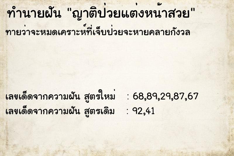 ทำนายฝัน ญาติป่วยแต่งหน้าสวย