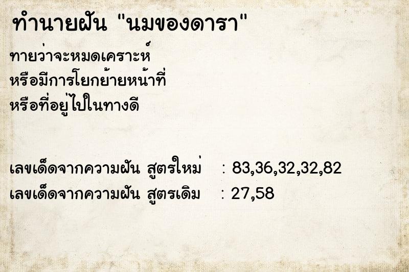 ทำนายฝัน นมของดารา