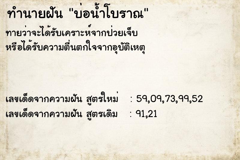 ทำนายฝัน บ่อน้ำโบราณ