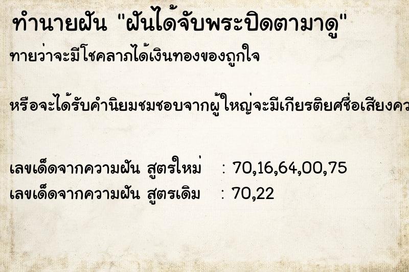 ทำนายฝัน ฝันได้จับพระปิดตามาดู