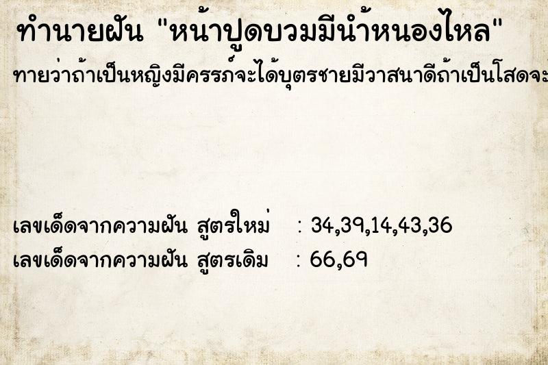 ทำนายฝัน หน้าปูดบวมมีนำ้หนองไหล