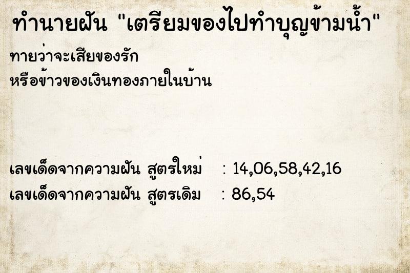 ทำนายฝัน เตรียมของไปทำบุญข้ามน้ำ