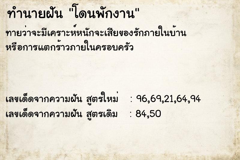 ทำนายฝัน โดนพักงาน