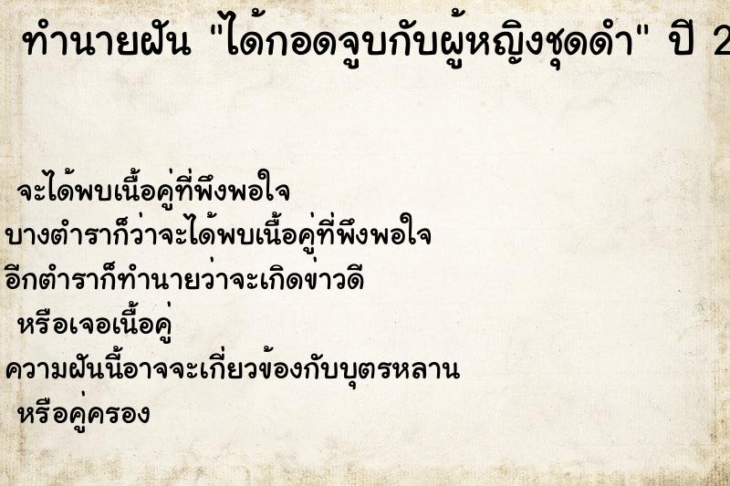 ทำนายฝัน ได้กอดจูบกับผู้หญิงชุดดำ