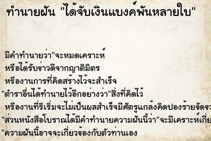 ทำนายฝัน ได้จับเงินแบงค์พันหลายใบ  เลขนำโชค 