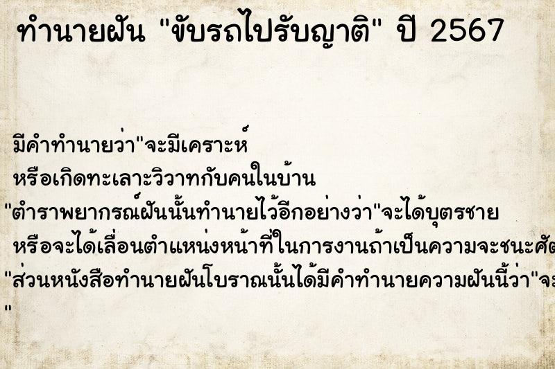 ทำนายฝัน ขับรถไปรับญาติ