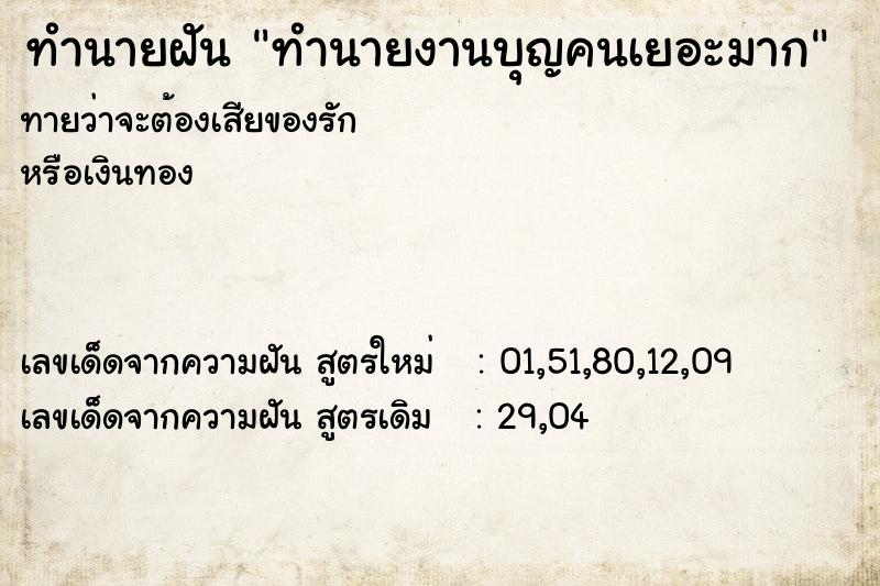 ทำนายฝัน ทำนายงานบุญคนเยอะมาก