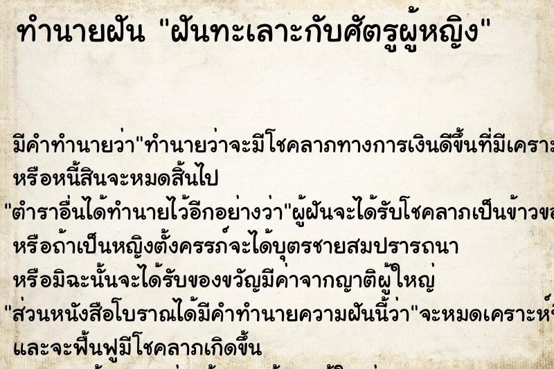 ทำนายฝัน ฝันทะเลาะกับศัตรูผู้หญิง