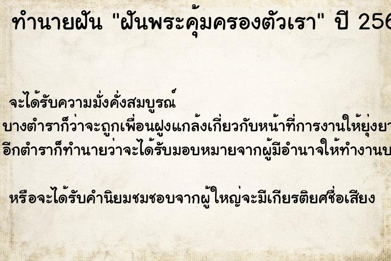 ทำนายฝัน ฝันพระคุ้มครองตัวเรา