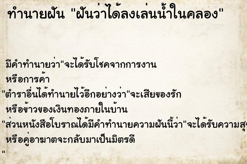 ทำนายฝัน ฝันว่าได้ลงเล่นน้ำในคลอง