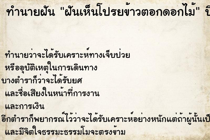 ทำนายฝัน ฝันเห็นโปรยข้าวตอกดอกไม้