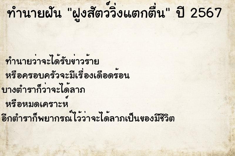 ทำนายฝัน ฝูงสัตว์วิ่งแตกตื่น  เลขนำโชค 