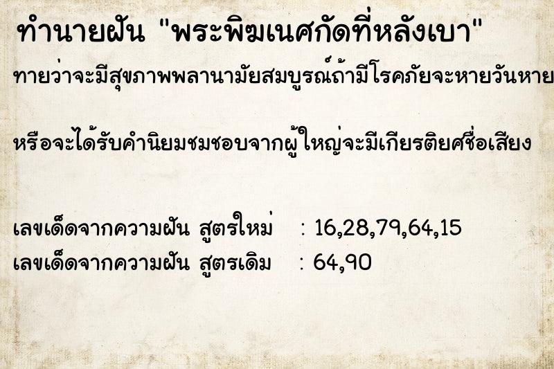 ทำนายฝัน พระพิฆเนศกัดที่หลังเบา