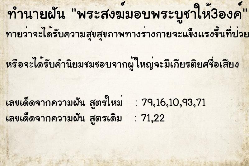 ทำนายฝัน พระสงฆ์มอบพระบูชาให้3องค์