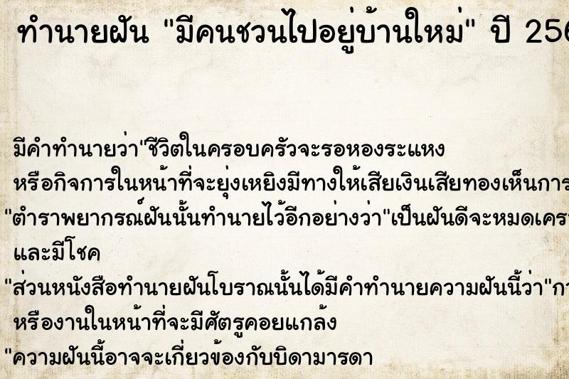 ทำนายฝัน มีคนชวนไปอยู่บ้านใหม่