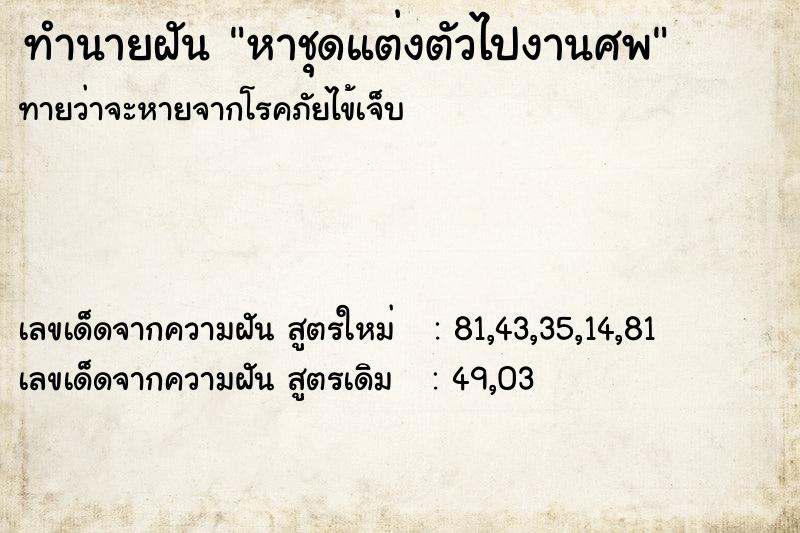 ทำนายฝัน หาชุดแต่งตัวไปงานศพ