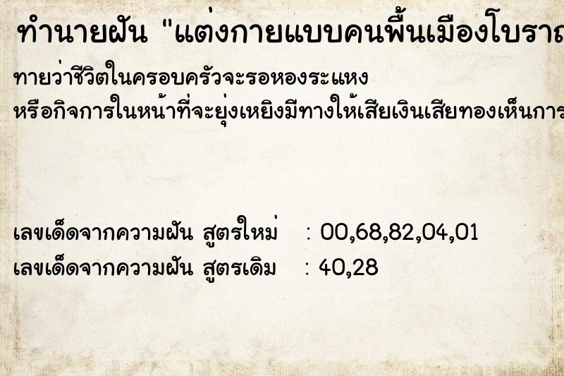 ทำนายฝัน แต่งกายแบบคนพื้นเมืองโบราณ