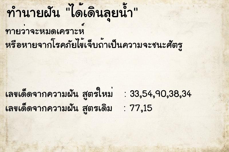 ทำนายฝัน ได้เดินลุยน้ำ  เลขนำโชค 