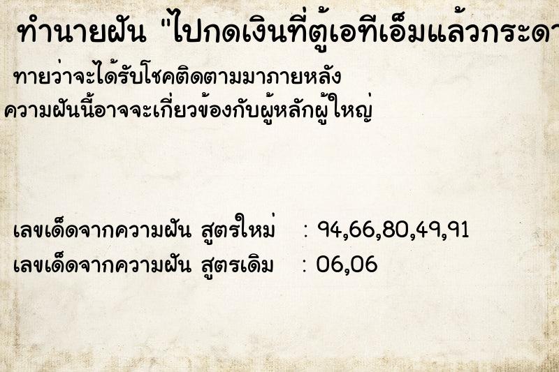 ทำนายฝัน ไปกดเงินที่ตู้เอทีเอ็มแล้วกระดาษออกมา