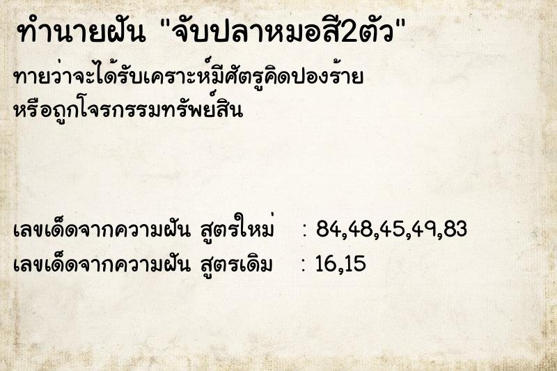 ทำนายฝัน จับปลาหมอสี2ตัว