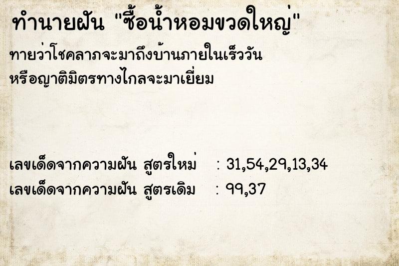 ทำนายฝัน ซื้อน้ำหอมขวดใหญ่