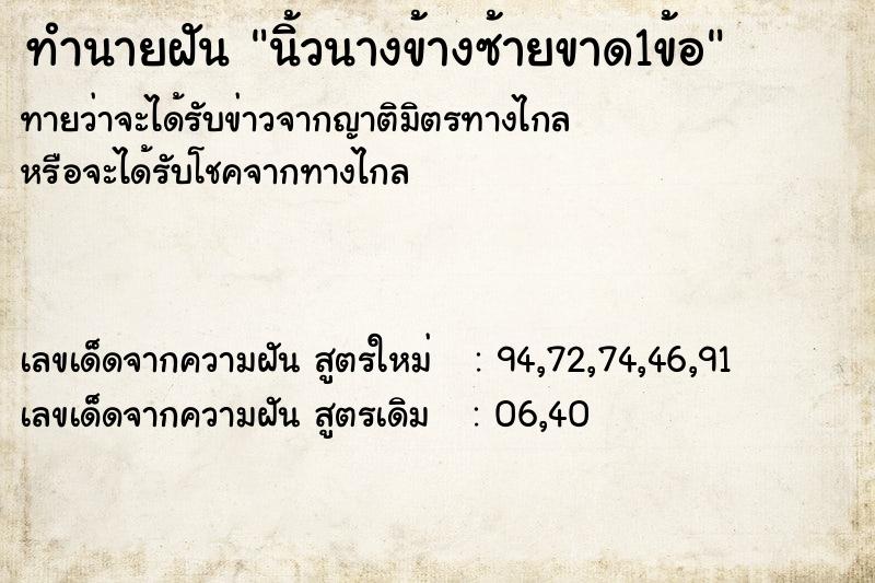 ทำนายฝัน นิ้วนางข้างซ้ายขาด1ข้อ