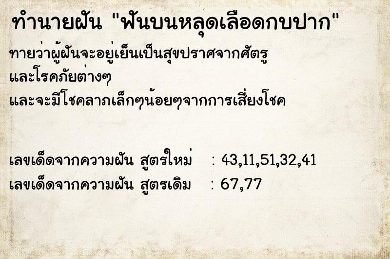 ทำนายฝัน ฟันบนหลุดเลือดกบปาก