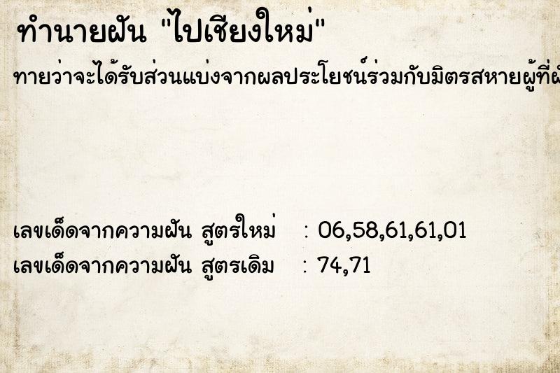 ทำนายฝัน ไปเชียงใหม่