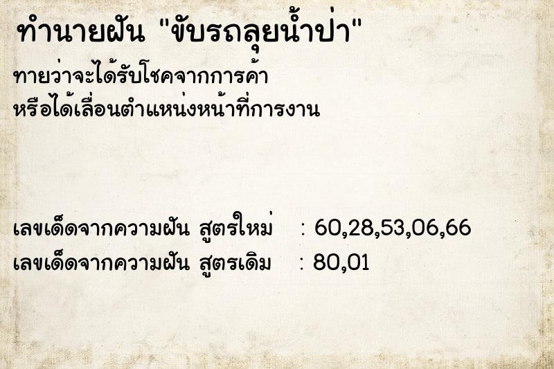 ทำนายฝัน ขับรถลุยน้ำป่า