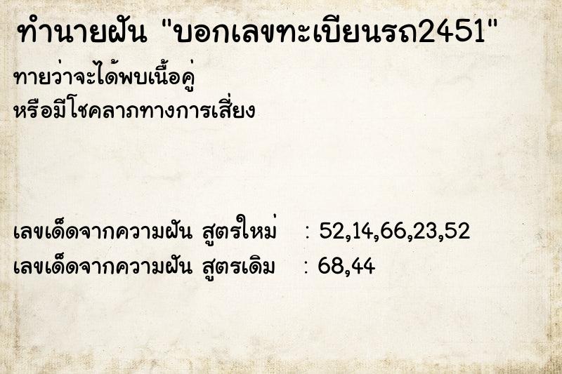 ทำนายฝัน บอกเลขทะเบียนรถ2451