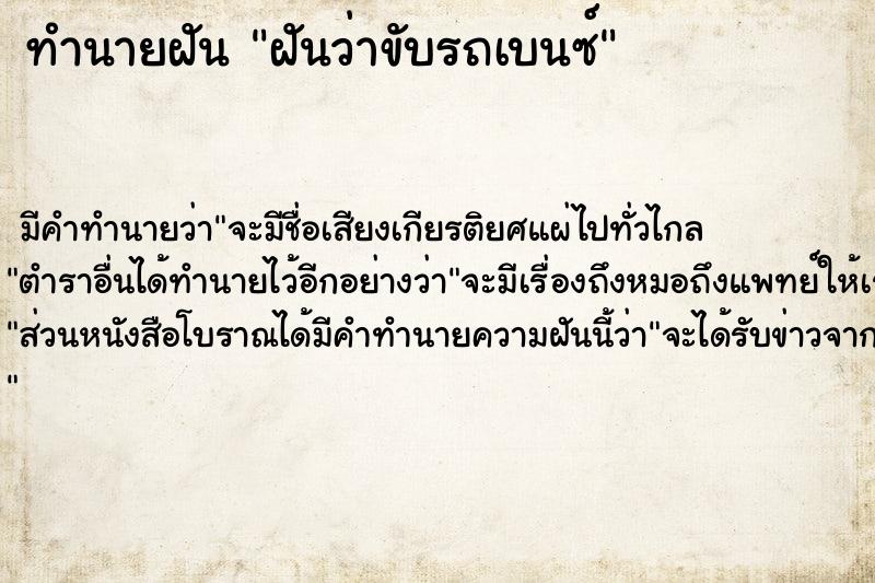 ทำนายฝัน ฝันว่าขับรถเบนซ์  เลขนำโชค 