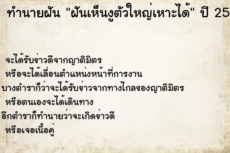 ทำนายฝัน ฝันเห็นงูตัวใหญ่เหาะได้