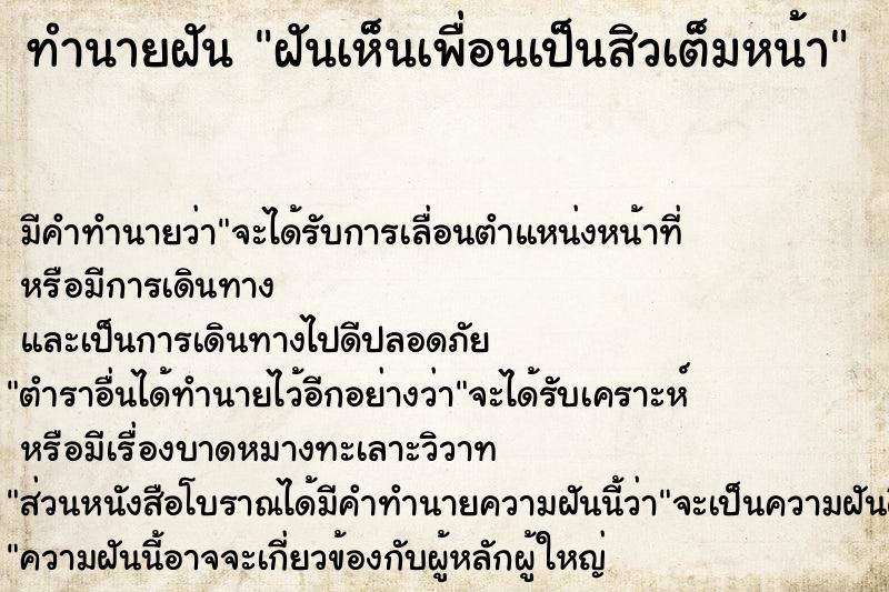 ทำนายฝัน ฝันเห็นเพื่อนเป็นสิวเต็มหน้า