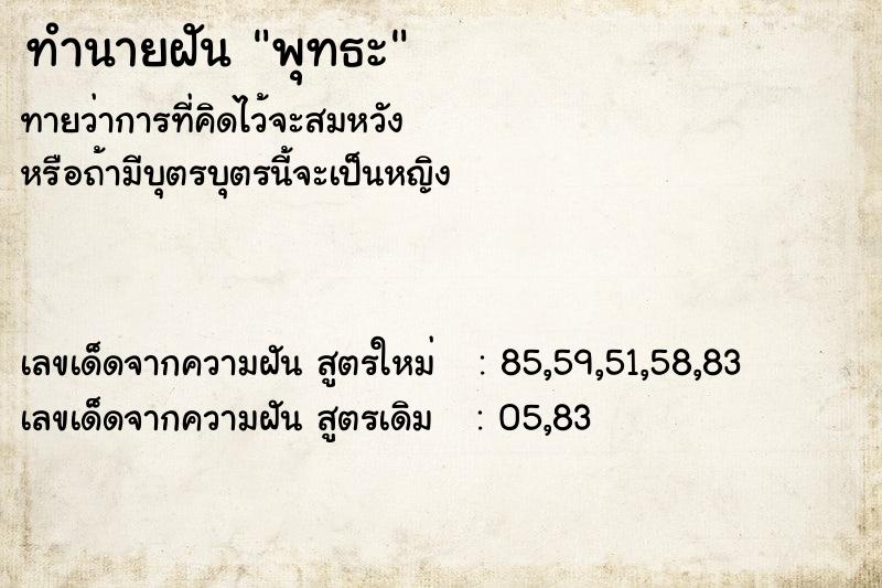 ทำนายฝัน พุทธะ